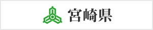 宮崎県
